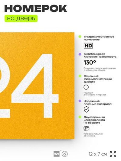 Номер на дверь 924, табличка на дверь для офиса, квартиры, кабинета, аудитории, склада, желтая 120х70 мм, Айдентика Технолоджи