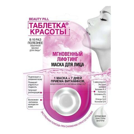 Таблетка красоты маска для лица мгновенный лифтинг 8 мл