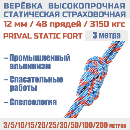 Веревка страховочная статическая Prival Static Fort, 12мм