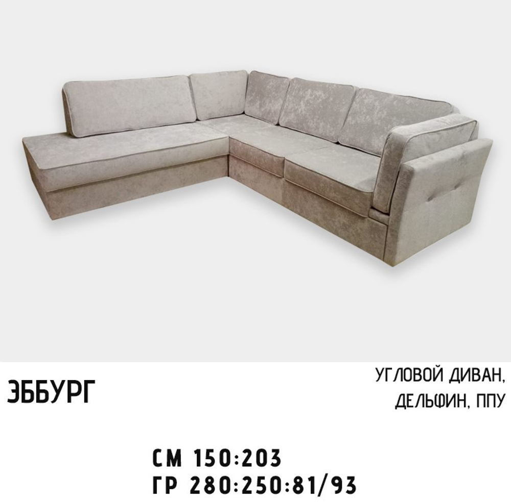 Дюарт Диван Эбург угловой