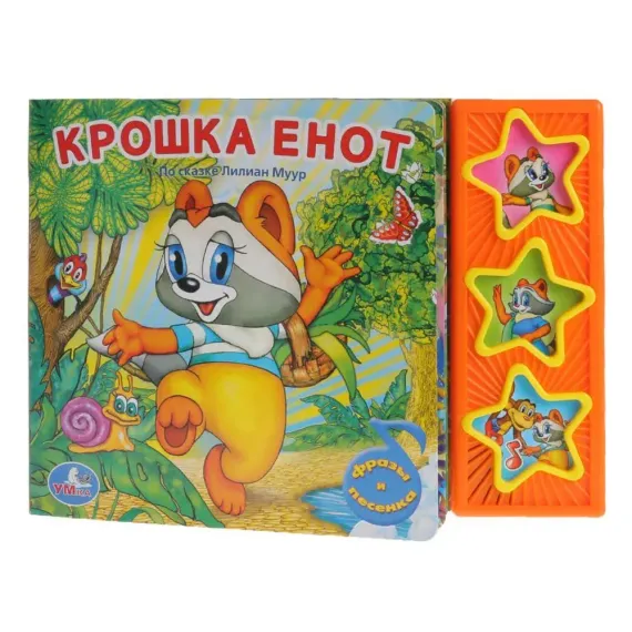 Крошка енот ЭКРАН (3 звук. кн.)