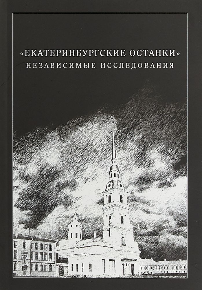 &quot;Екатеринбургские останки&quot;. Независимые исследования