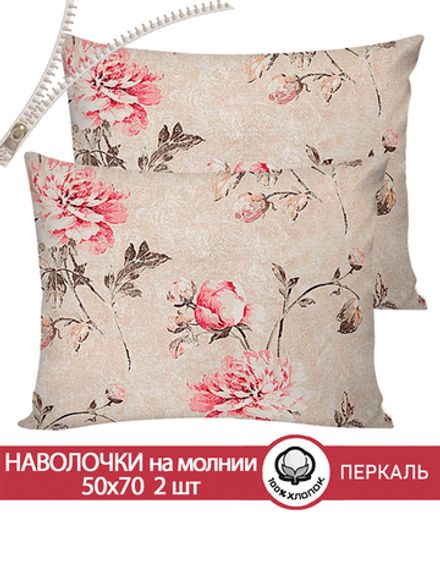 Наволочка комплект 2шт перкаль Сказка "Пионы винтаж" 50x70 см на молнии