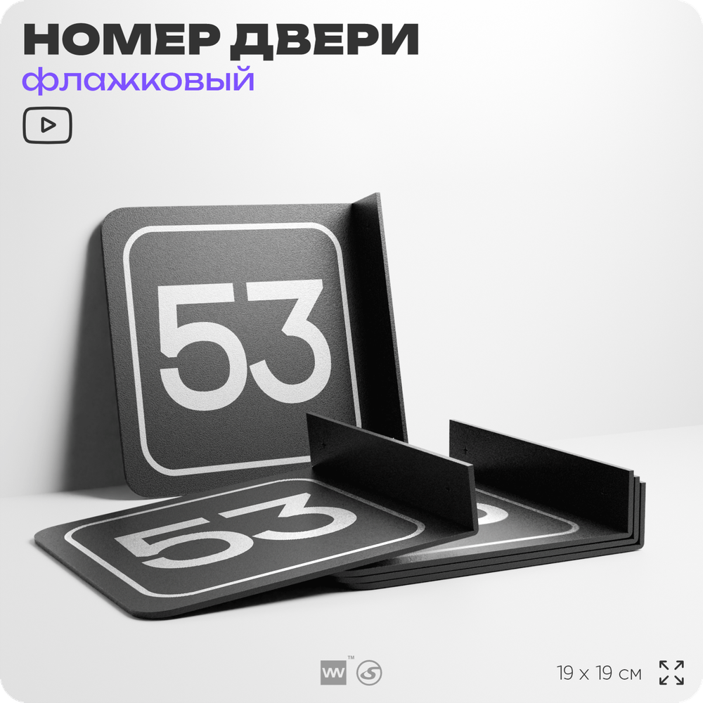 Табличка флажковая с номером 53 на дверь квартиры, для офиса, кабинета, аудитории, склада, черная двустороняя 19х19 см, Айдентика Технолоджи