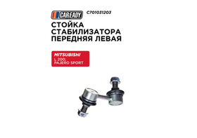 Стойка стабилизатора CAREADY C701031203, передняя, левая, для Mitsubishi L200/Pajero Sport