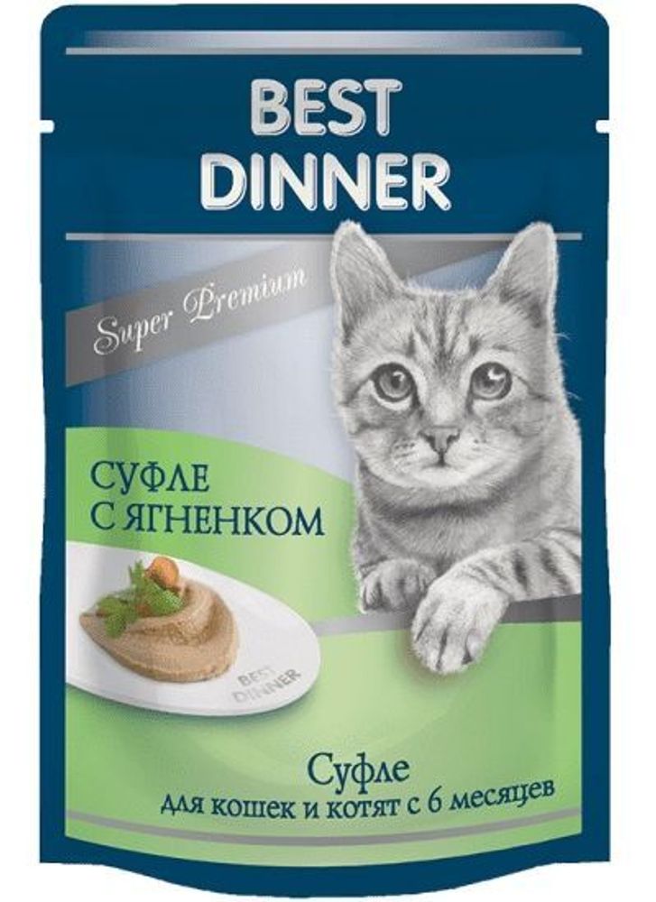 Best Dinner Super Premium Суфле c Ягненком пауч для кошек и котят с 6 месяцев 85г