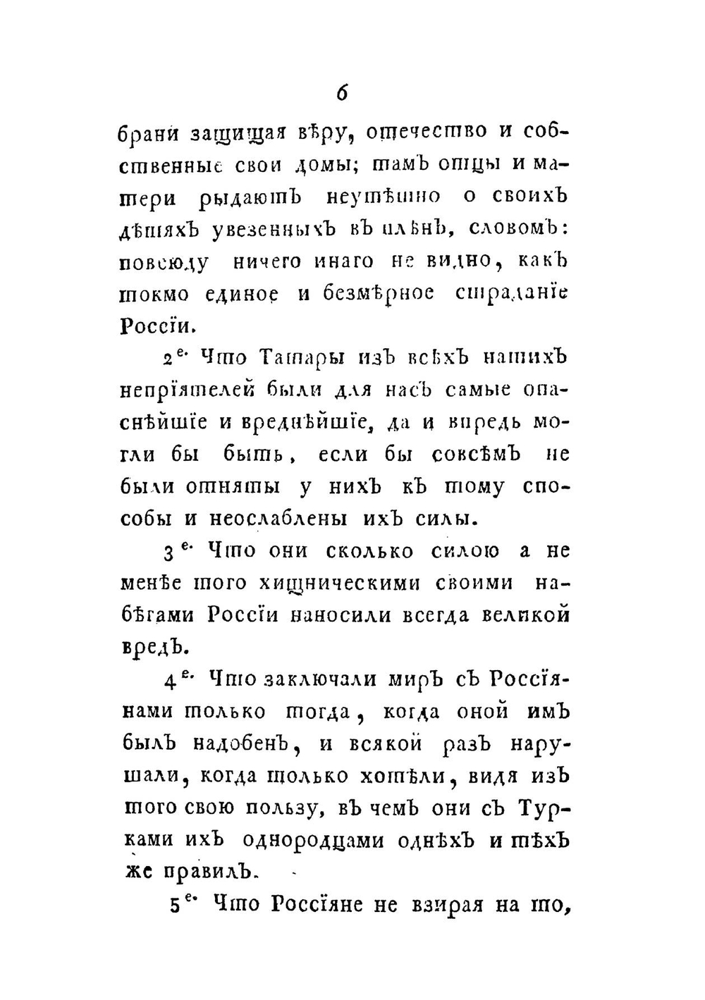 Картина или описание всех нашествий на Россию Татар и Турков | П.А. Левашов