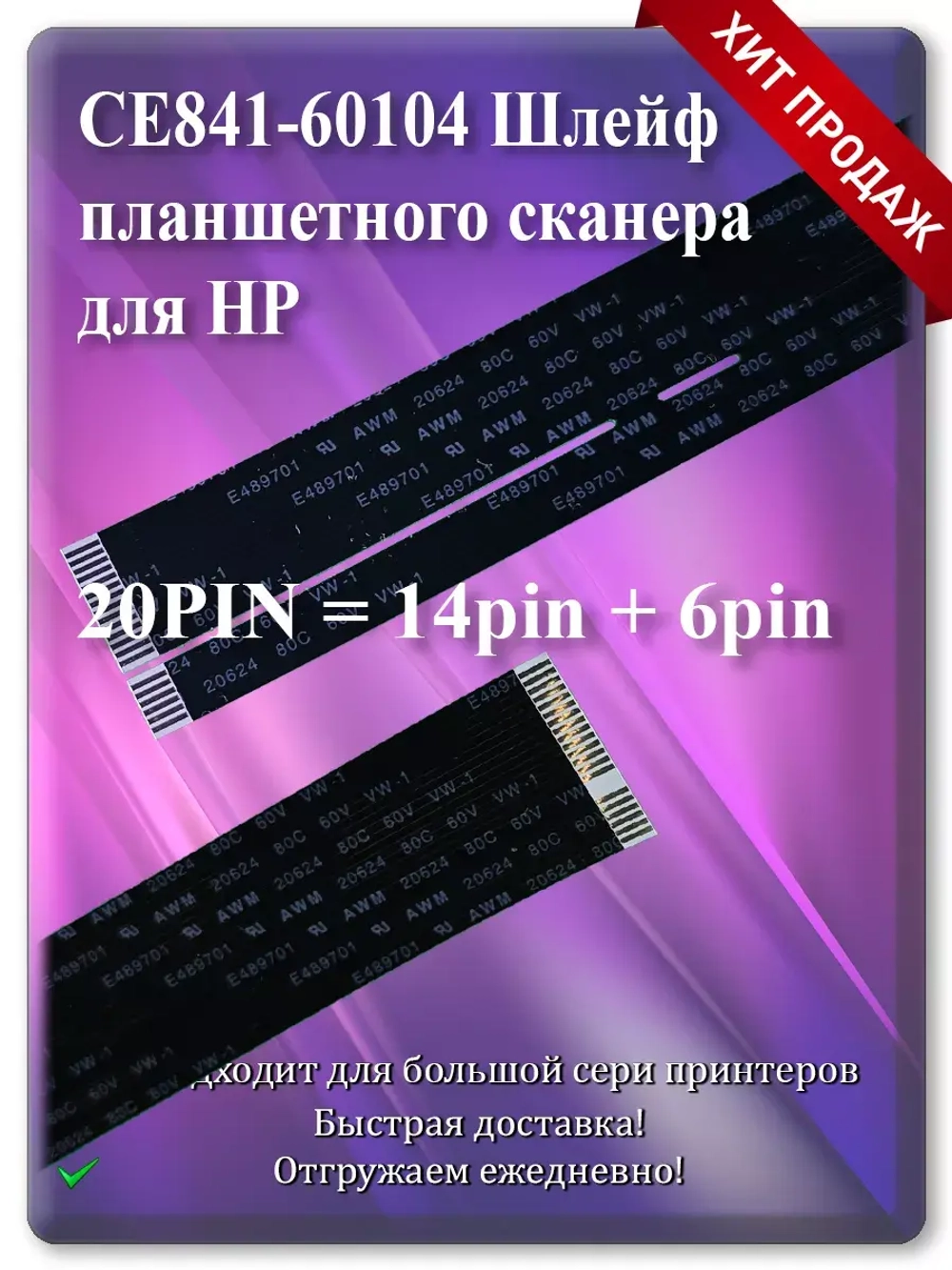 CE841-60104 Шлейф планшетного сканера