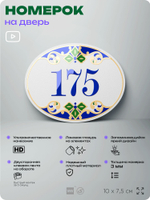 Номер на дверь квартиры 175, для кабинета, офиса, в средиземноморском стиле, шильдик 10 х 7,5 см, белый, Айдентика Технолоджи