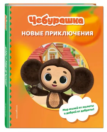 Чебурашка. Новые приключения