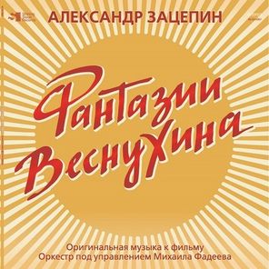 Александр Зацепин / Фантазии Веснухина. Оригинальная музыка к фильму (Coloured Vinyl)(LP)