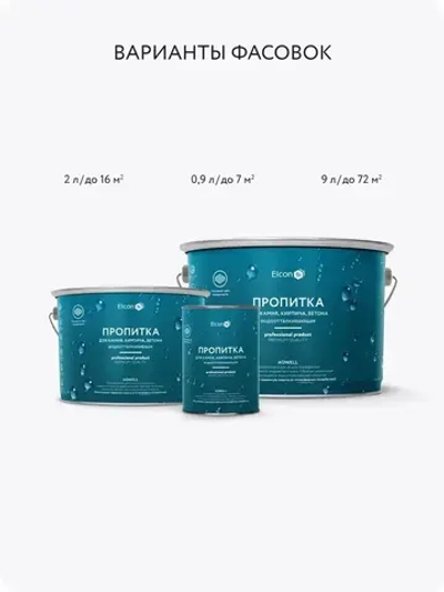 Гидрофобизатор, водоотталкивающая пропитка с эффектом мокрого камня Elcon Aqwell 2 л