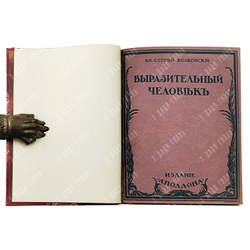 Полный комплект из 6 книг. Князь Сергей Волконский. О сценическом искусстве. 1911–1913