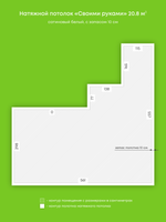 Сатиновый натяжной потолок 20.8 м2
