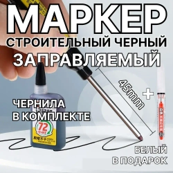 Строительный разметочный заправляемый маркер, черный, наконечник 45мм, чернила для заправки