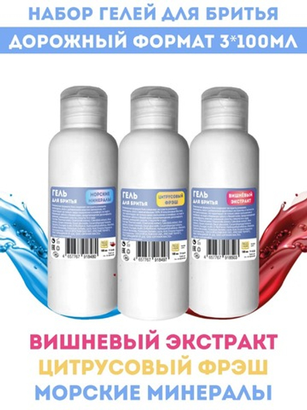 Maslo Maslyanoe Промо Гель для бритья Вишневый экстракт + Морские минералы + Цитрусовый фрэш, 3*100 мл