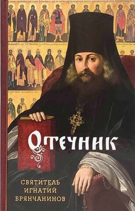 Отечник (Сибирская Благозвонница) (Свт. И. Брянчанинов)