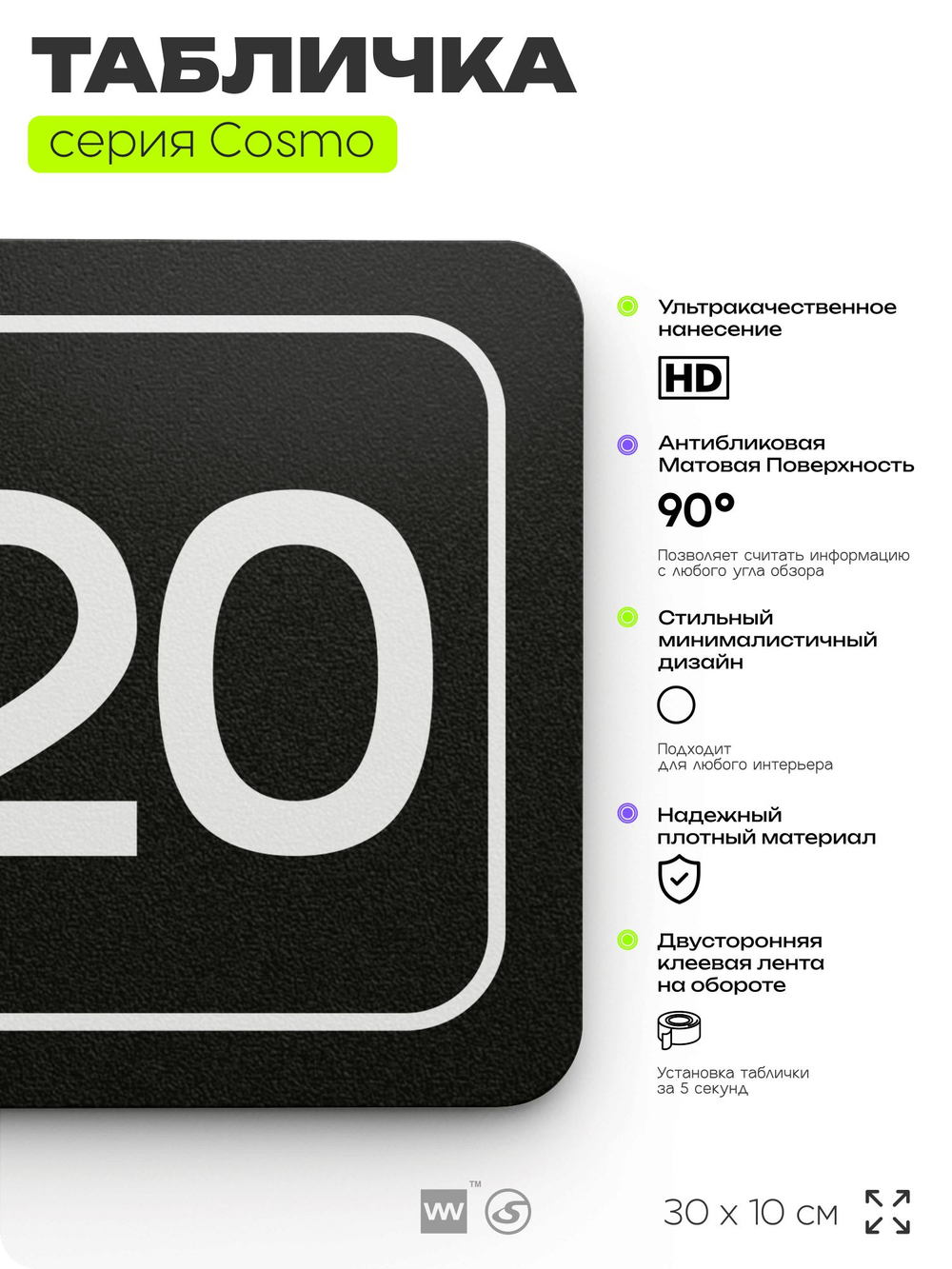Таблички с номером офиса "Офис №20" на дверь, 30 х 10 см серия COSMO 3010, черная, Айдентика Технолоджи