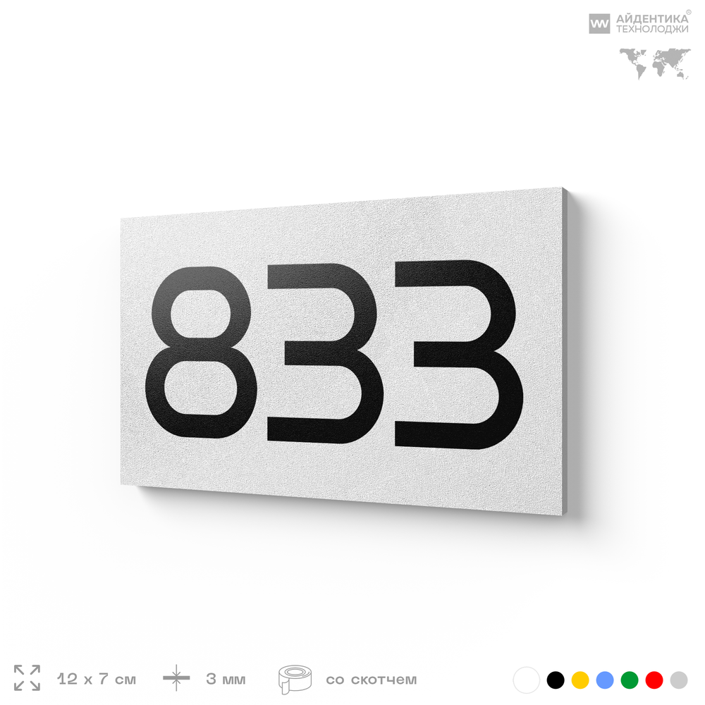 Номер на дверь 833, табличка на дверь для офиса, квартиры, кабинета, аудитории, склада, белая 120х70 мм, Айдентика Технолоджи