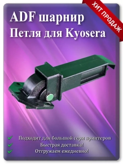 2S018610 | 2S018620 Петля для ADF шарнир крышки