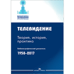 Сычев С. И. (автор-сост). Телевидение.Теория, история, практика. Библиографический указатель. 1958–2017.