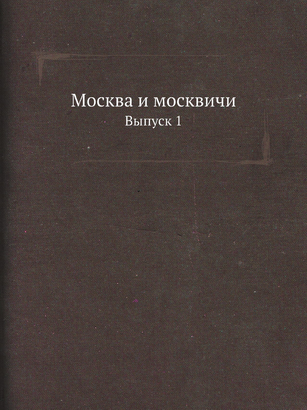 Москва и москвичи. Выпуск 1 | Н.П. Бочаров