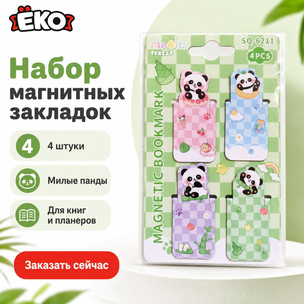 Набор магнитных закладок Панда 4 шт