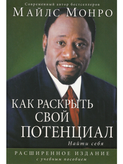 Как раскрыть свой потенциал. Найти себя.