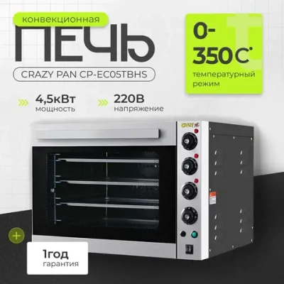 Печь конвекционная Crazy Pan CP-EC05TBHS