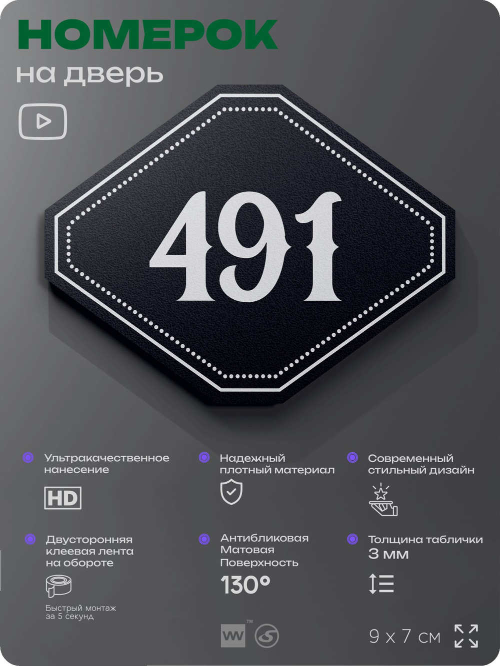 Номерок на дверь квартиры 491, для кабинета, офиса, шильдик 9 х 7 см, черный, Айдентика Технолоджи