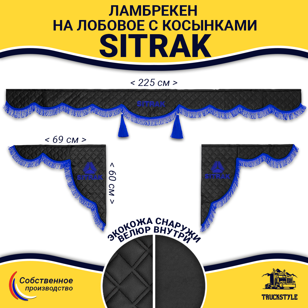 Ламбрекен с косынками стеганые Sitrak (экокожа, черный, синяя лапша)