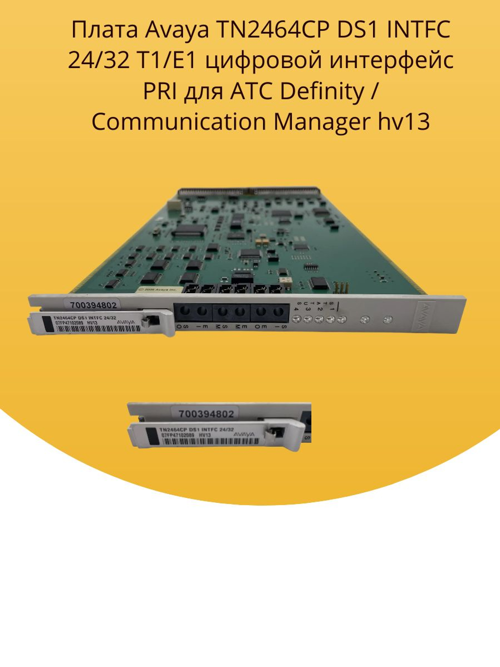 Плата Avaya TN2464CP DS1 INTFC 24/32 T1/E1 цифровой интерфейс PRI для АТС Definity / Communication Manager hv13