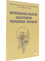Функциональная анатомия черепных нервов. 3-е издание