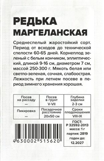 б/п Редька китайская Маргеланская 1г Семена Алтая