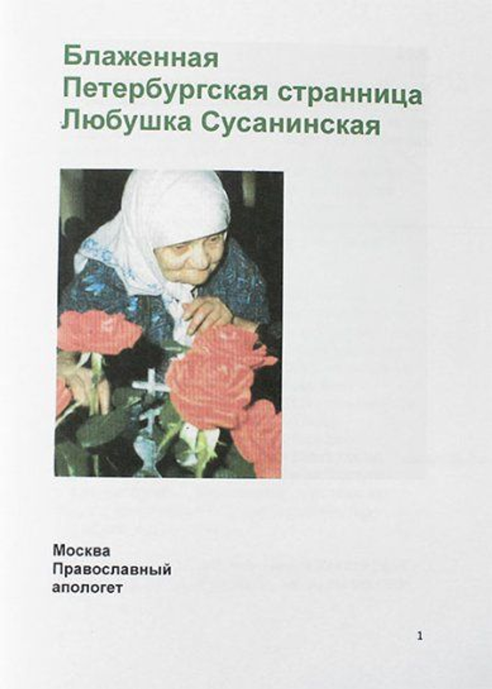 Блаженная Петербургская странница Любушка Сусанинская