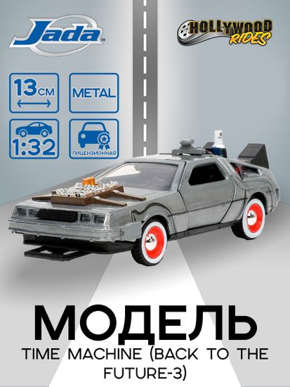 Модель Машинки Hollywood Rides 1:32 Time Machine (Back To The Future-3) 32290
