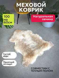 Шкура коврик меховой прикроватный овчина, 100х65 см.