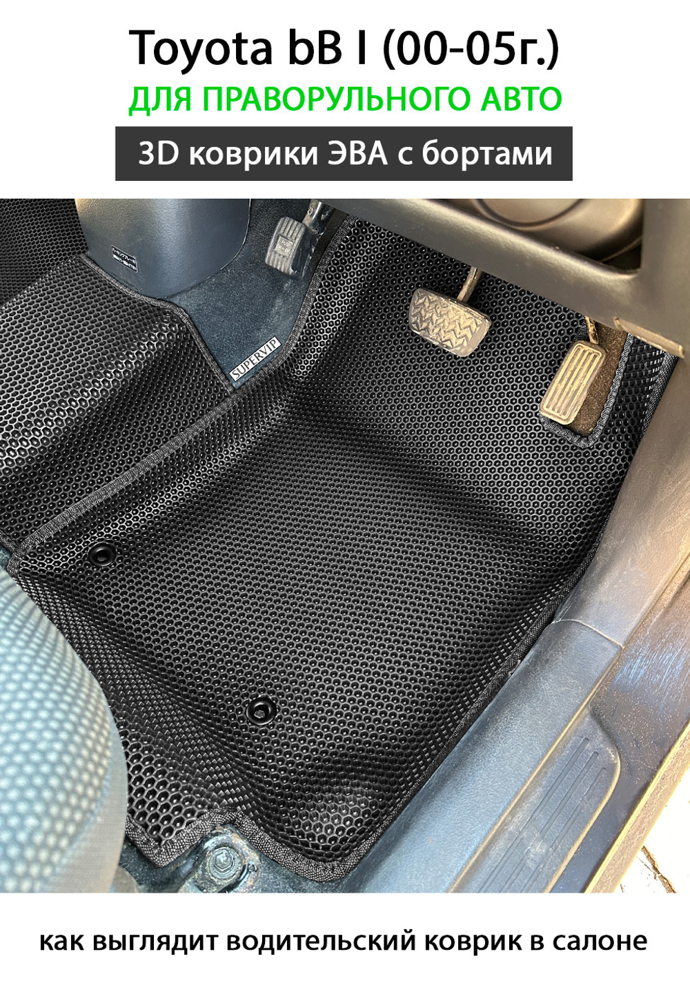 передние эва коврики в салон авто для toyota bB I (00-05г.) от supervip