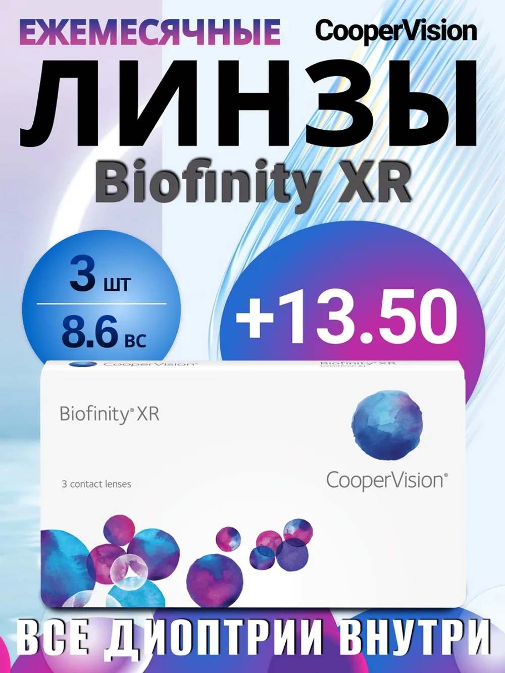 Ежемесячные контактные линзы Biofinity XR (уп. 3 линзы)