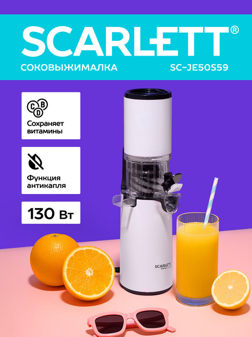 Соковыжималка SCARLETT SC-JE 50 S59 белый