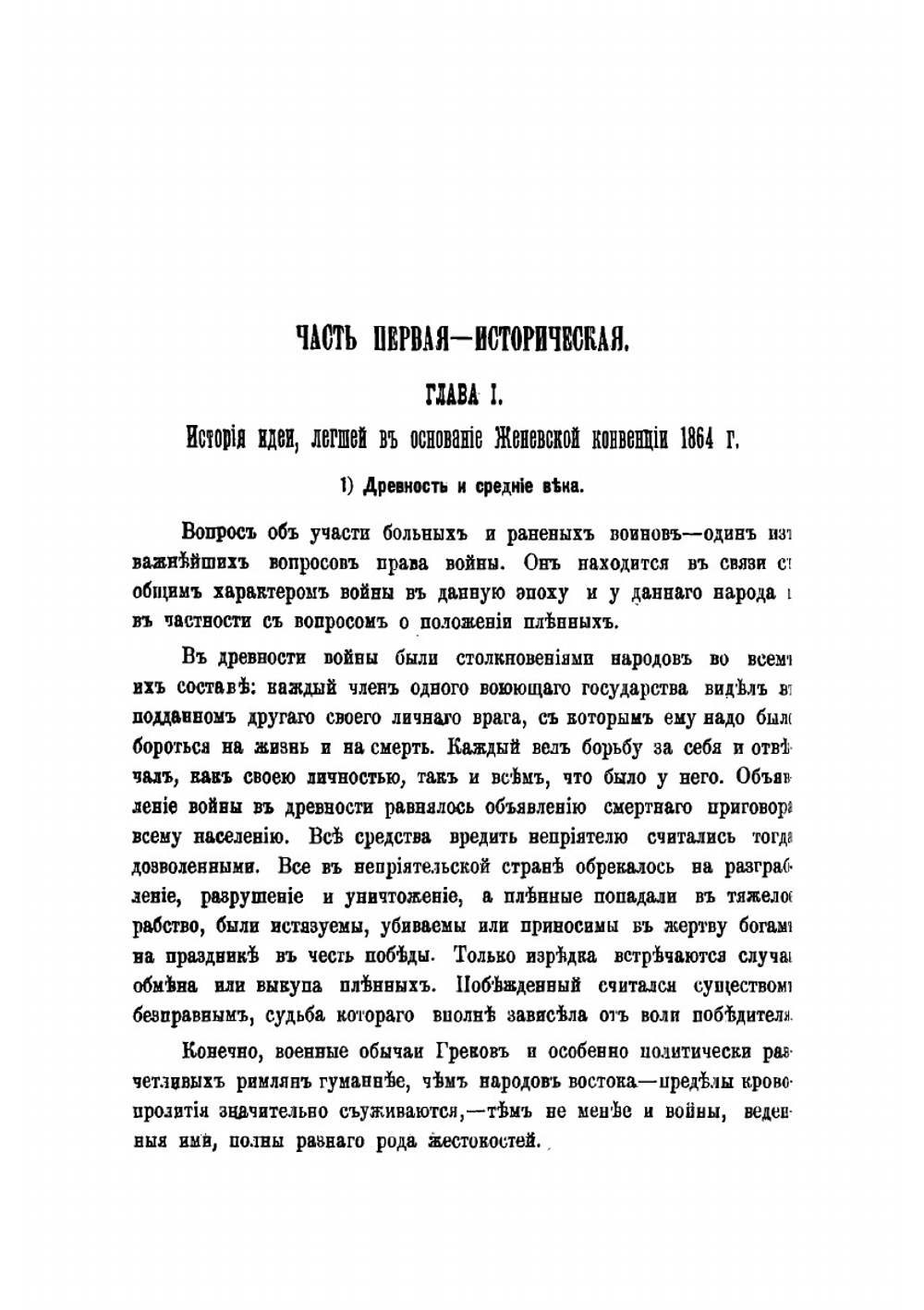 Женевская конвенция 10/22 августа 1864 г. Положительный международный закон об участи больных и раненых воинов во время войны | Ивановский Игнатий Александрович