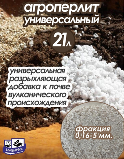Агроперлит для растений для цветов 21 литр