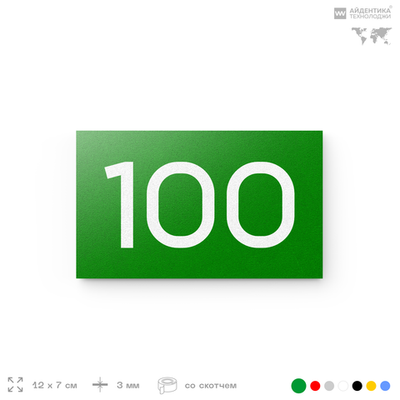 Табличка с номером 100 на дверь квартиры, для офиса, кабинета, аудитории, склада, зеленая 120х70 мм, Айдентика Технолоджи