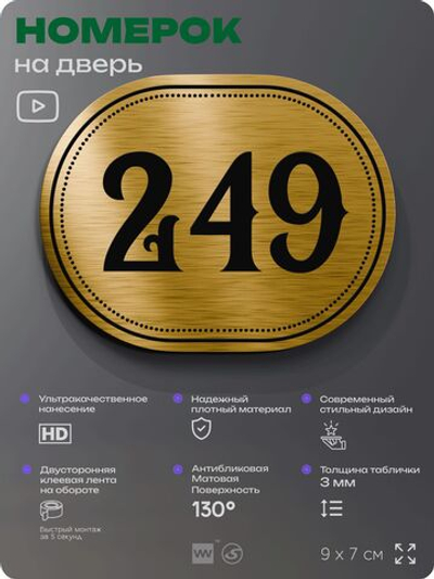 Номерок на дверь квартиры 249, для кабинета, офиса, шильдик 9 х 7 см, золотистый, Айдентика Технолоджи