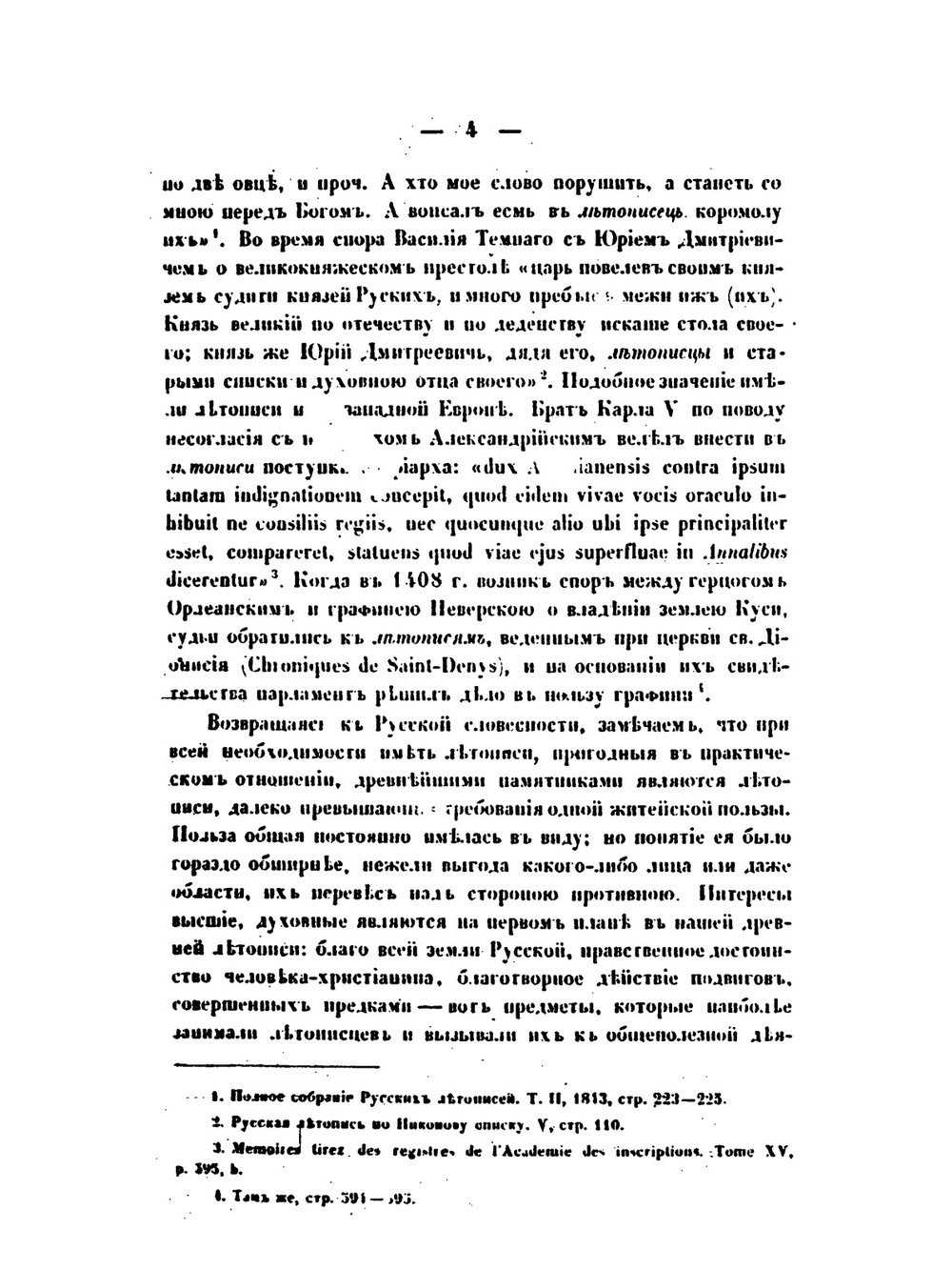 О древней русской летописи | М. И. Сухомлинов