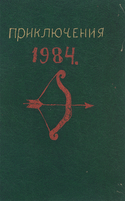 Приключения 1984