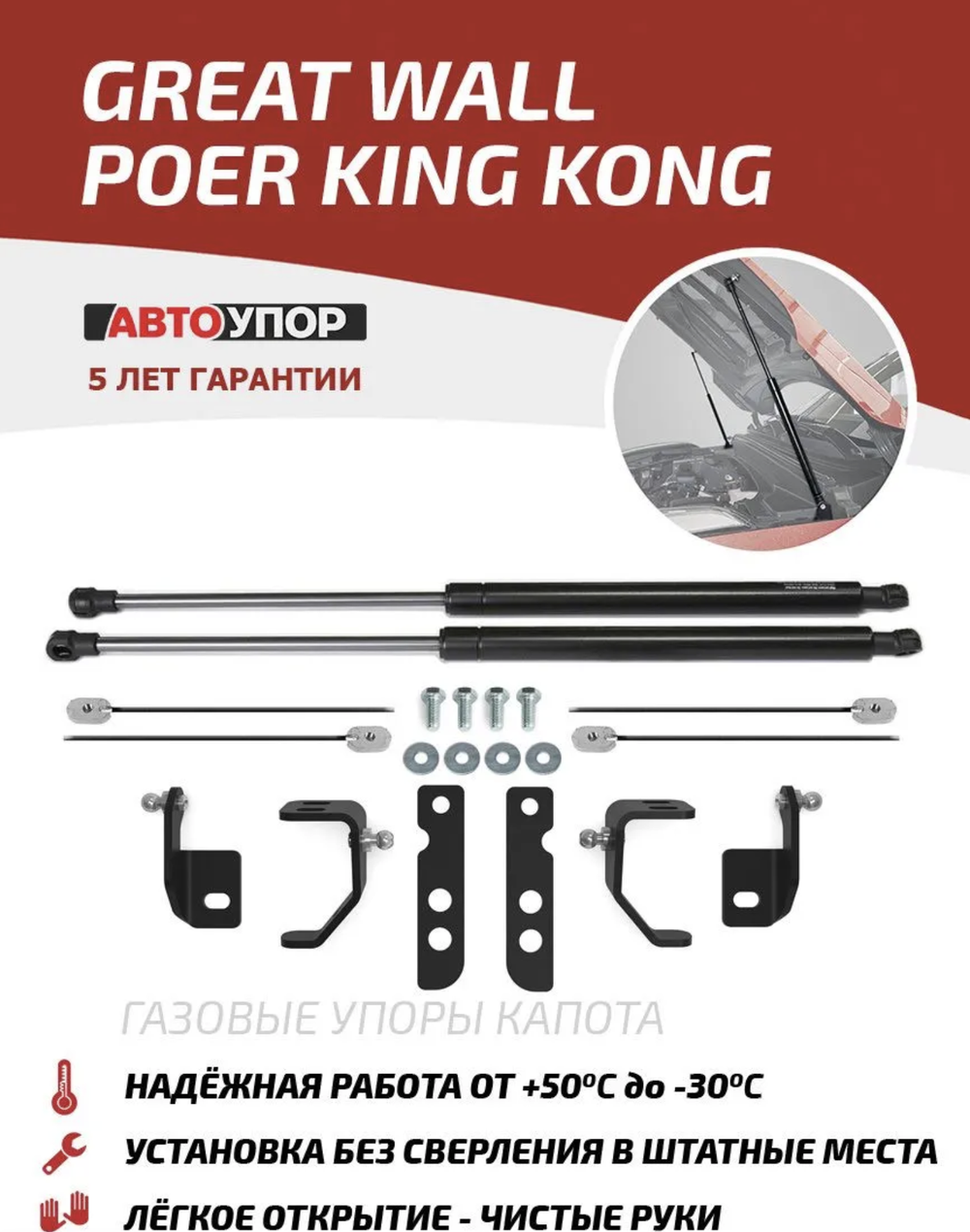 Упоры капота АвтоУпор для Great Wall Poer King Kong (2021-), Haval H5 (2023-)., 2 шт., UGWKPP011