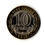 Гордей. Гравированная монета 10 рублей