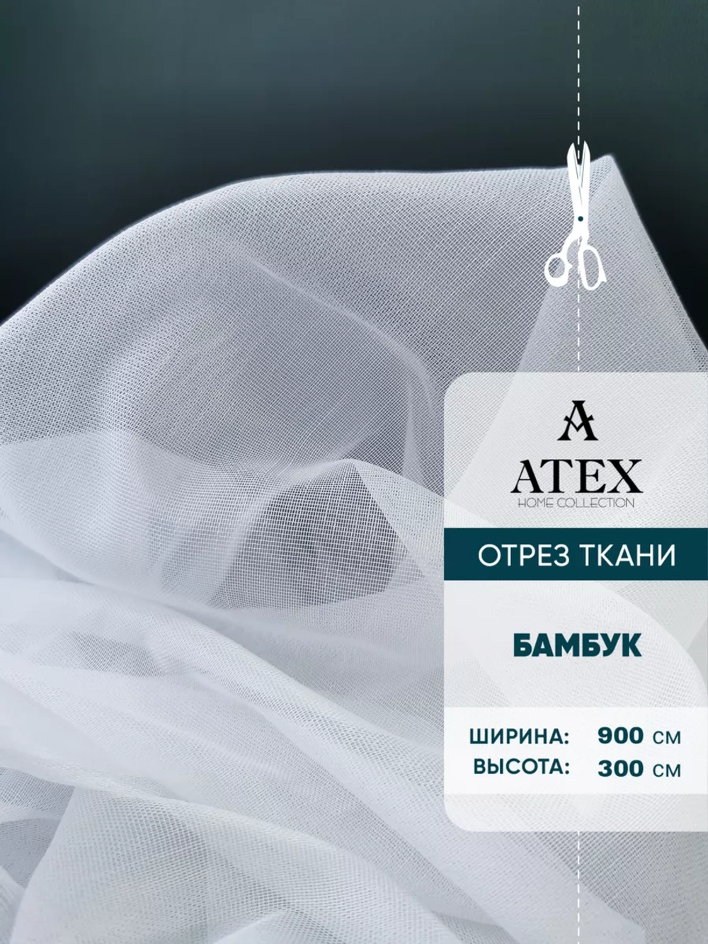 Бамбук тюль Ткань для штор