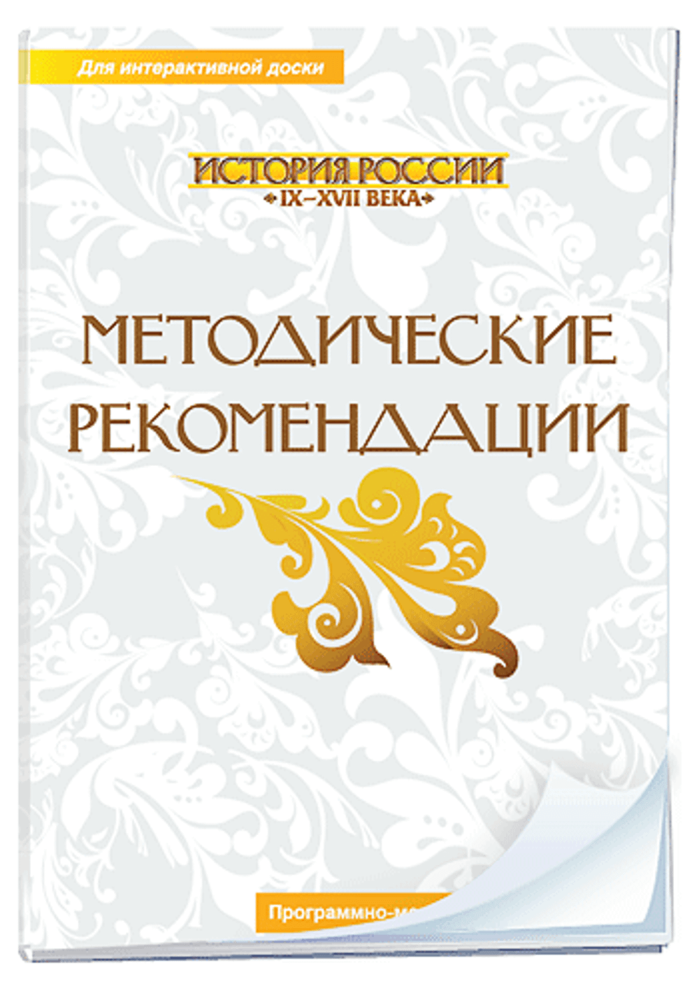 Интерактивные плакаты. История России (IX–XVII вв.) 6-10 кл.